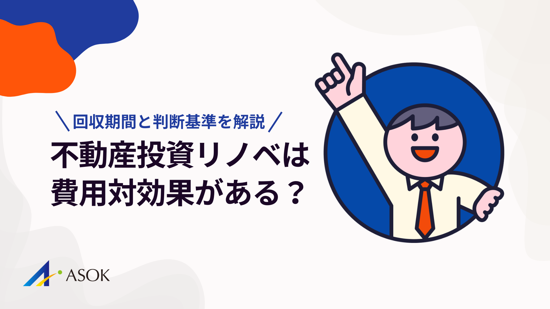 不動産投資のリノベーションは費用対効果がある？回収期間と判断基準を解説のアイキャッチ