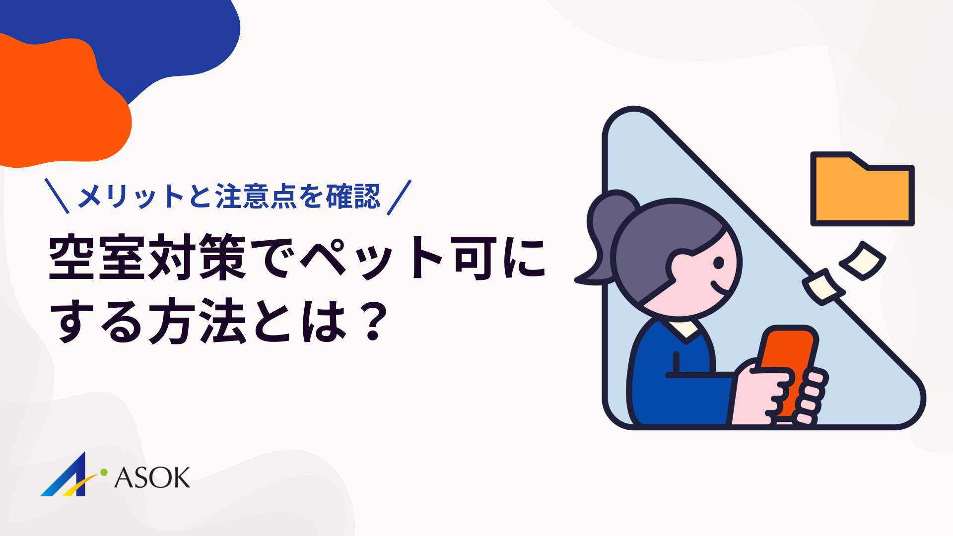 空室対策でペット可にする方法｜メリット・デメリットと失敗しない進め方のアイキャッチ