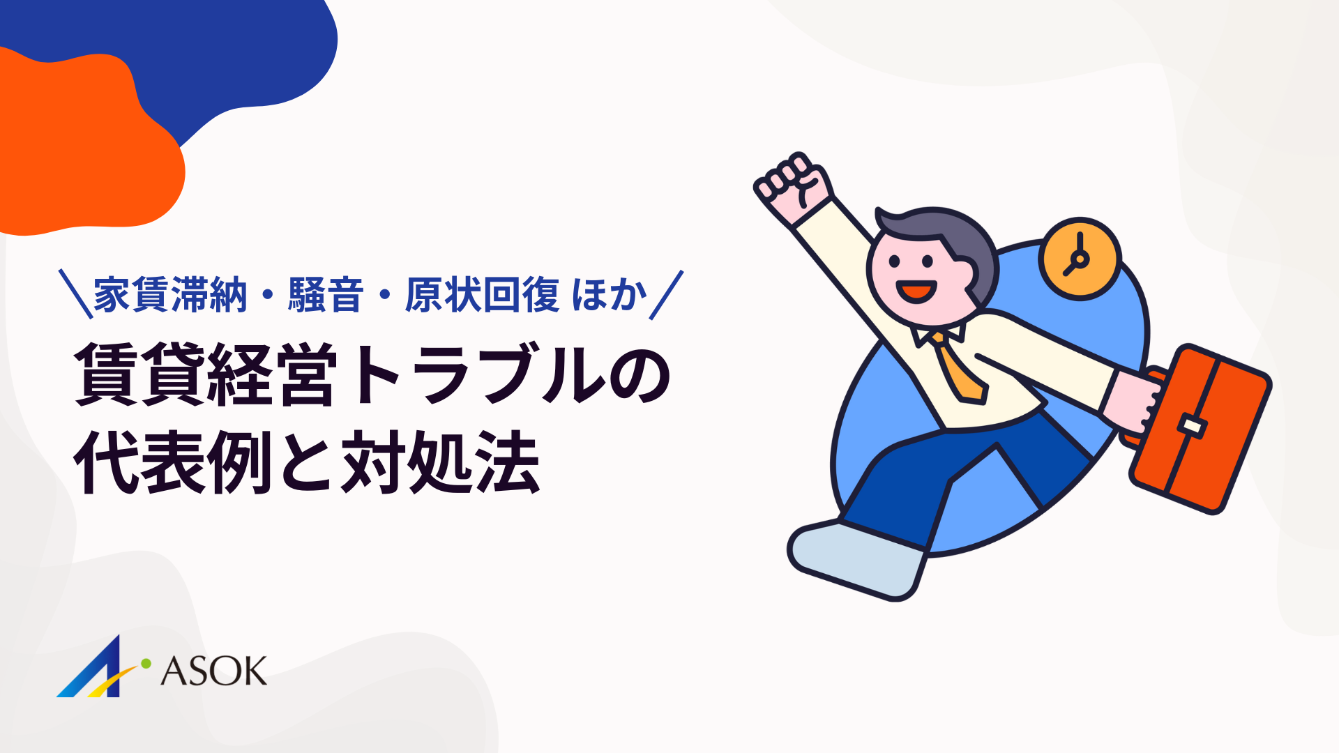 賃貸経営トラブルの代表例と対処法｜家賃滞納・騒音・原状回復・管理会社対応まで解説のアイキャッチ