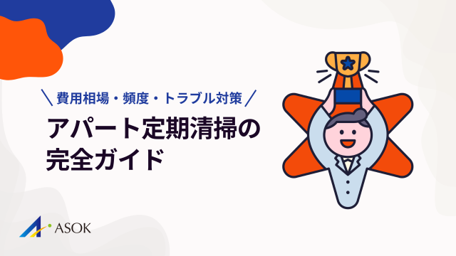 アパート定期清掃の完全ガイド|費用相場・頻度・管理会社が動かない時の対処法のアイキャッチ