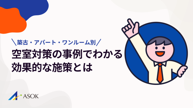 空室対策の事例から学ぶ効果的な施策とは|築古・アパート・ワンルーム別に解説のアイキャッチ