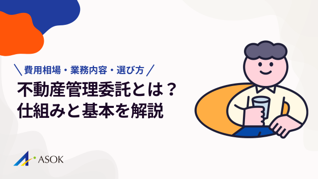 不動産管理委託とは何か?仕組みと基本を解説|費用相場・業務内容・管理会社の選び方のアイキャッチ
