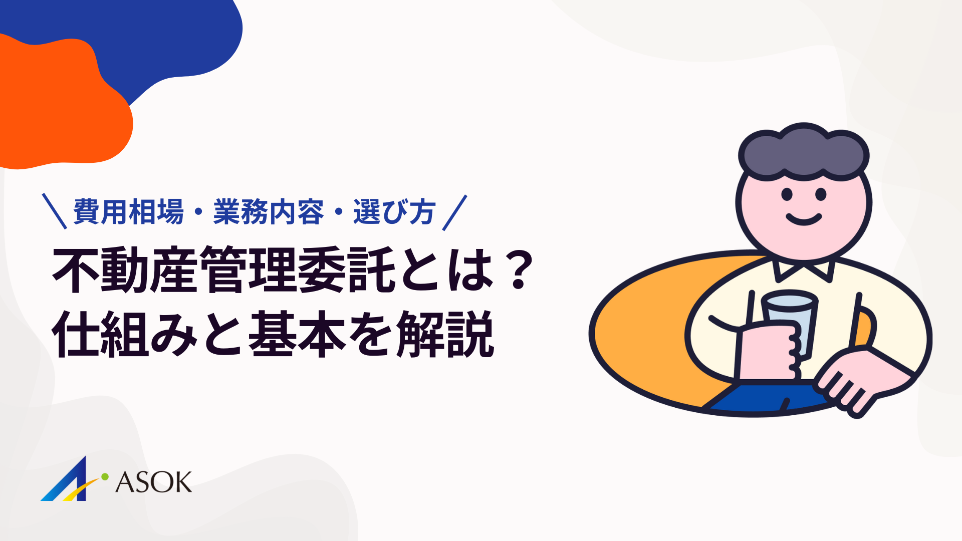 不動産管理委託とは何か？仕組みと基本を解説｜費用相場・業務内容・管理会社の選び方のアイキャッチ
