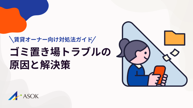 ゴミ置き場トラブルの原因と解決策|賃貸オーナー向け対処法ガイドのアイキャッチ