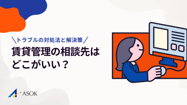 賃貸管理の相談先はどこがいい?管理会社トラブルの対処法と解決策を解説のアイキャッチ