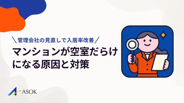 マンションが空室だらけになる原因と対策|管理会社の見直しで入居率改善のアイキャッチ