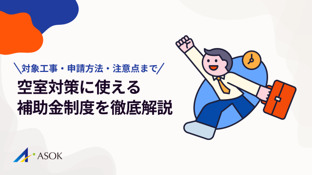 空室対策に使える補助金制度を徹底解説|対象工事・申請方法・注意点までわかりやすく解説のアイキャッチ