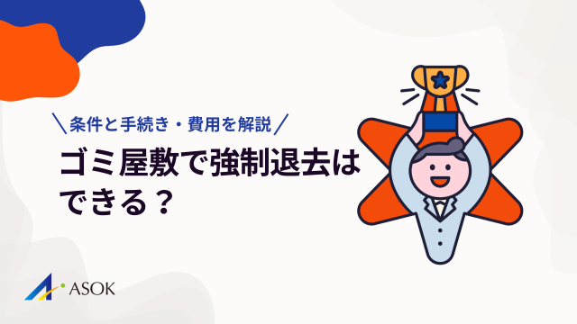 ゴミ屋敷で強制退去はできる?認められる条件と手続き・費用を解説のアイキャッチ