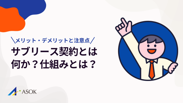 サブリース契約とは何か？仕組みとリスクを踏まえたメリット・デメリットと注意点のアイキャッチ