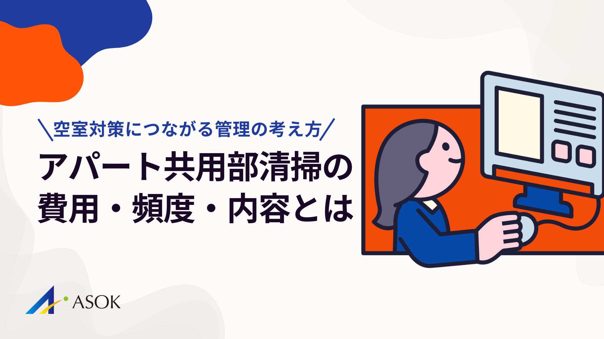 アパート共用部清掃の費用・頻度・内容を解説｜空室対策につながる管理の考え方のアイキャッチ