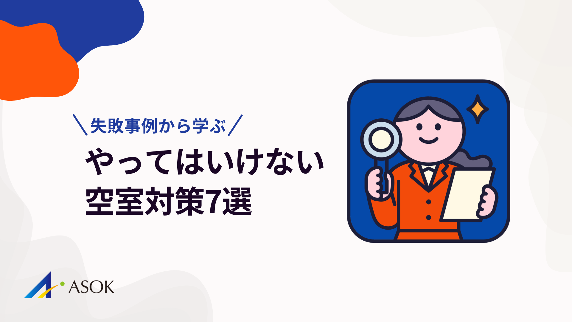やってはいけない空室対策7選｜失敗事例から学ぶ賃貸経営の判断ミスのアイキャッチ