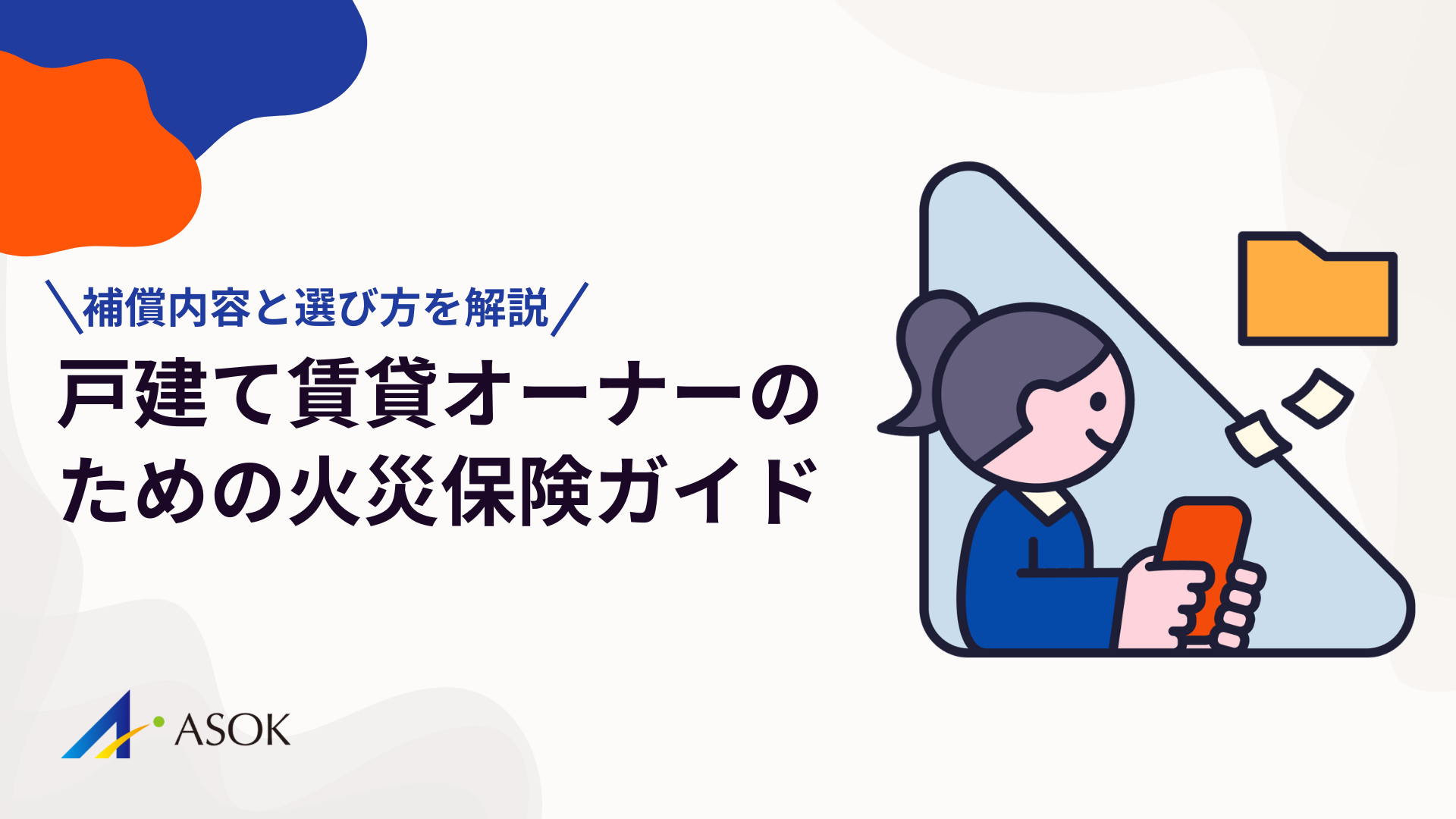 戸建て賃貸オーナーのための火災保険ガイド｜補償内容と選び方をわかりやすく解説のアイキャッチ