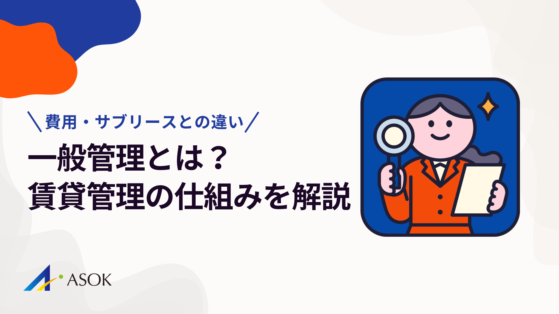 一般管理とは？賃貸管理の仕組み・費用相場・サブリースとの違いのアイキャッチ