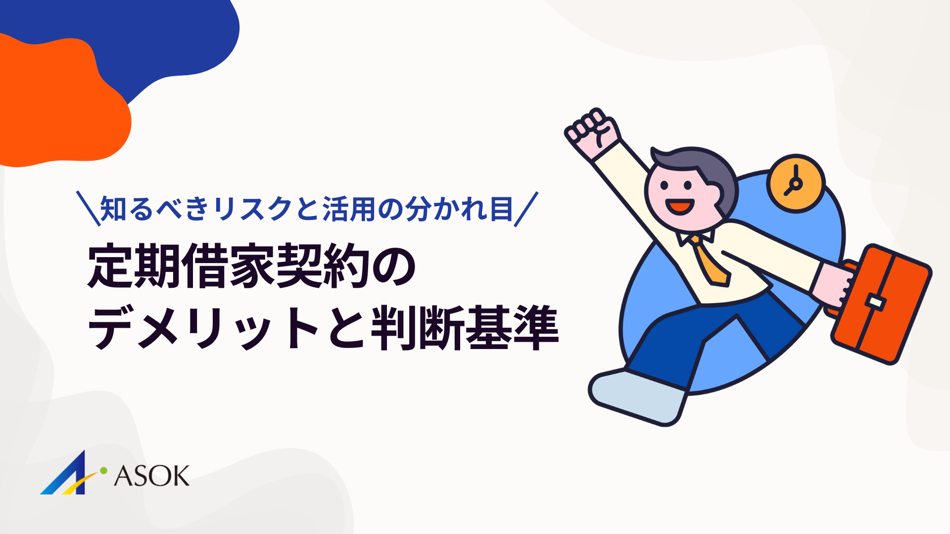 定期借家契約のデメリットと判断基準｜オーナーが知るべきリスクと活用の分かれ目のアイキャッチ