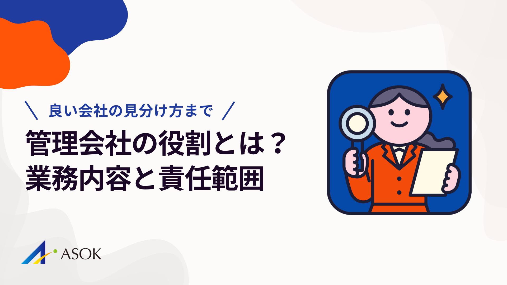 管理会社の役割とは？業務内容・責任範囲から良い会社の見分け方まで解説のアイキャッチ