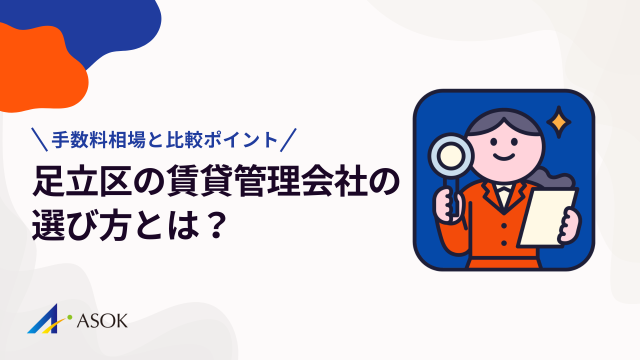 足立区の賃貸管理会社の選び方|手数料相場と失敗しない比較ポイントのアイキャッチ