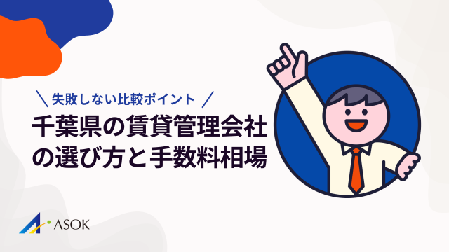 千葉県の賃貸管理会社の選び方|手数料相場と失敗しない比較ポイントのアイキャッチ