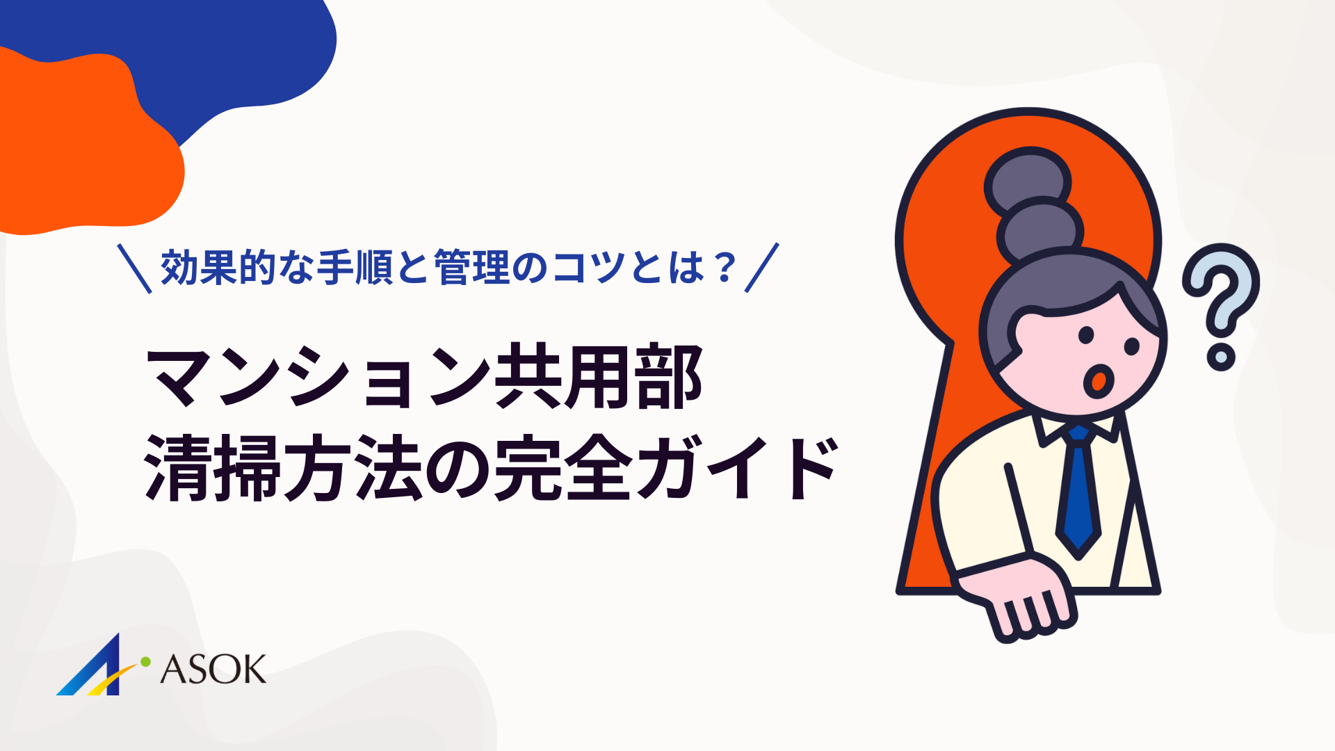 マンション共用部清掃方法の完全ガイド!効果的な手順と管理のコツのアイキャッチ