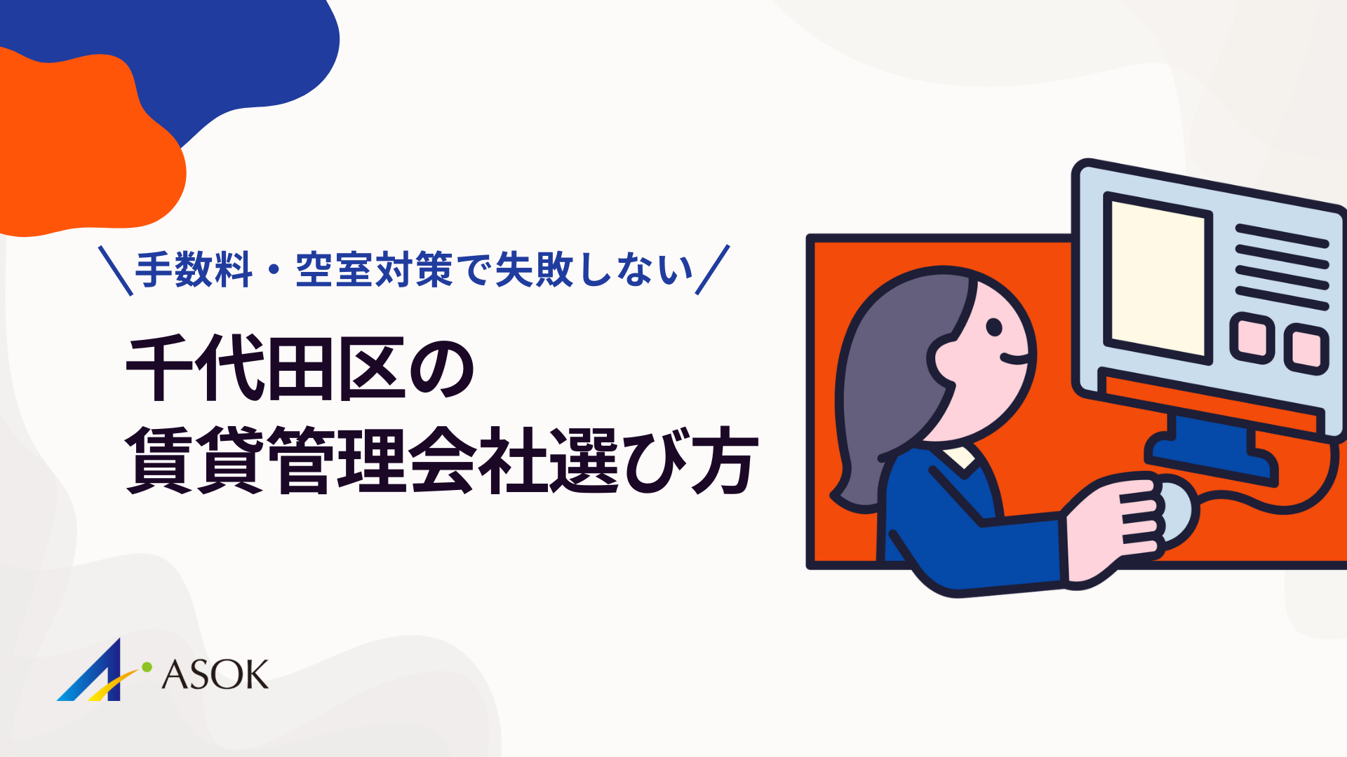 【2025年最新版】千代田区の賃貸管理会社選び方ガイド|手数料・空室対策で失敗しない完全マニュアルのアイキャッチ