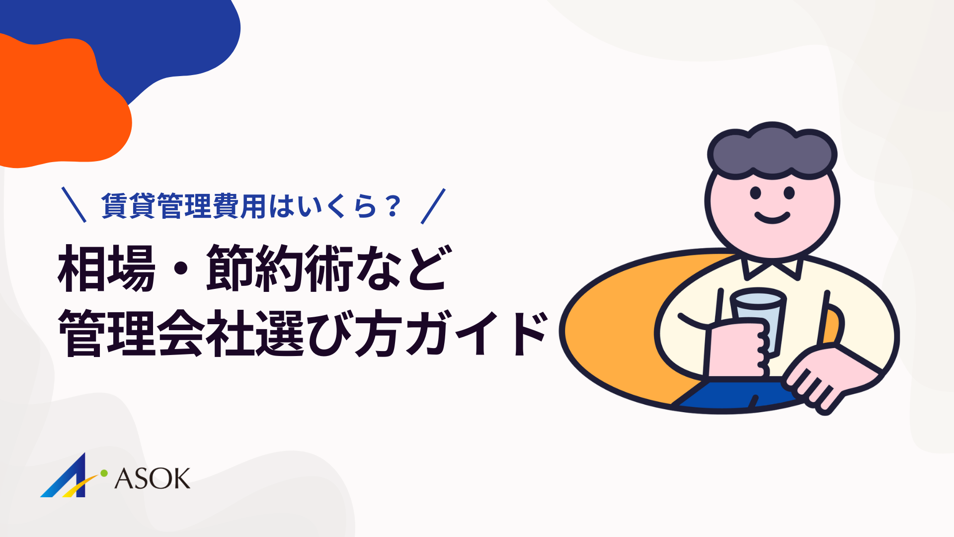 賃貸管理費用はいくら?相場・節約術・管理会社選びの完全ガイドのアイキャッチ