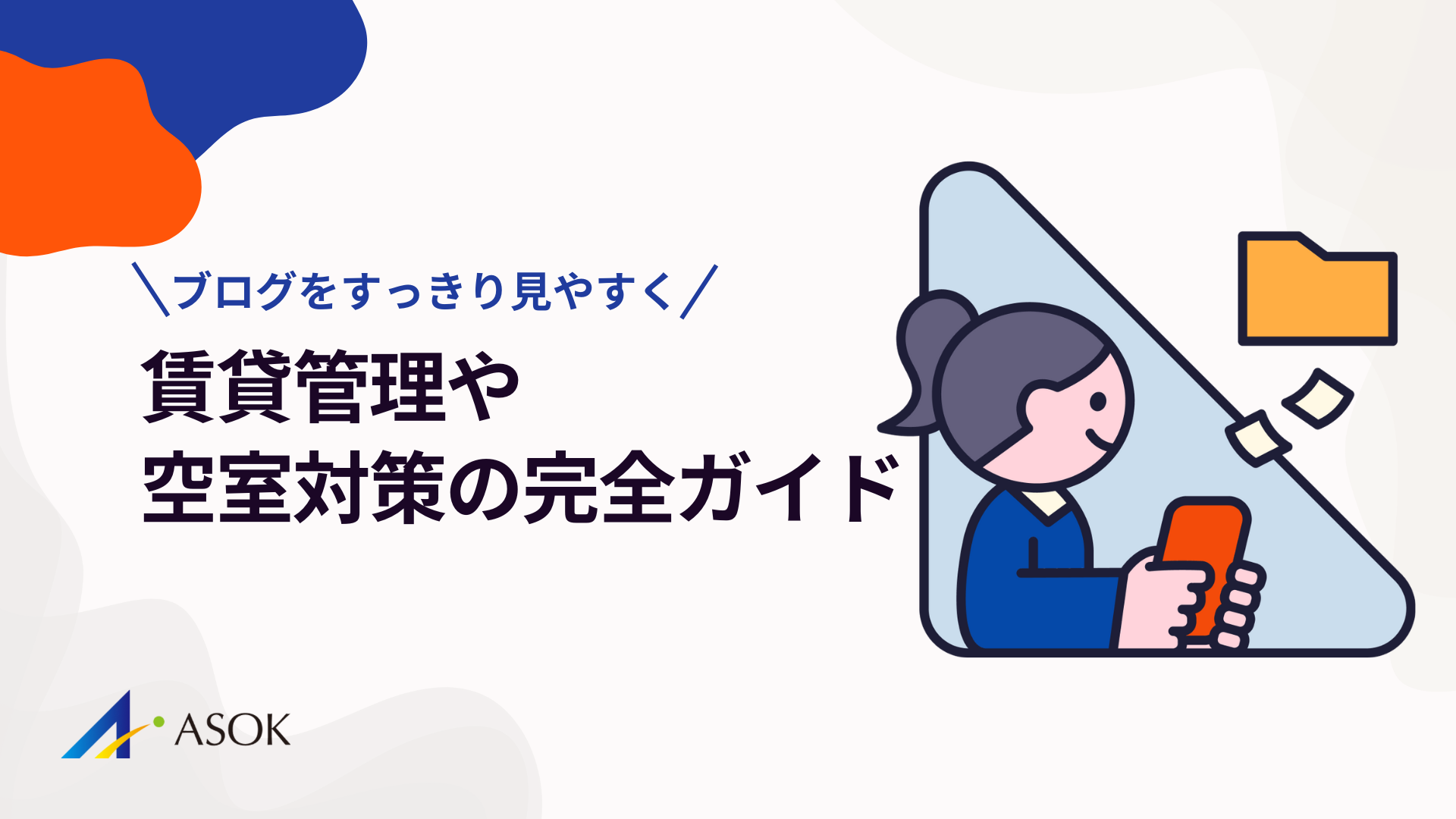 賃貸管理・空室対策の完全ガイド|収益最大化のための実践法のアイキャッチ