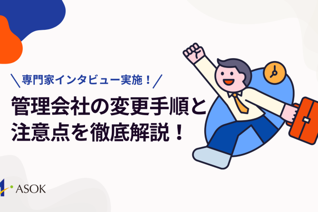管理会社の変更手順と注意点を徹底解説！【専門家インタビュー実施！】