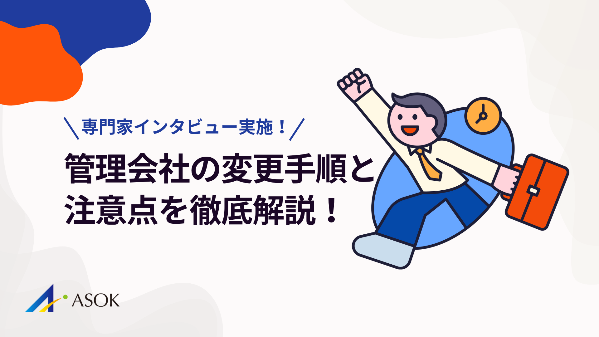 管理会社の変更手順と注意点を徹底解説!【専門家インタビュー実施!】のアイキャッチ