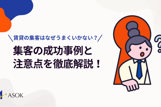 賃貸の集客はなぜうまくいかない？集客の成功事例と注意点を徹底解説！