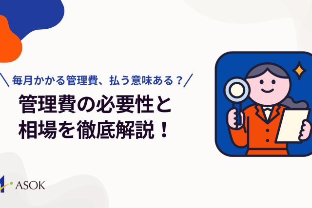 賃貸に出す際の管理費を毎月払う必要がある？管理費の必要性と相場を徹底解説！【専門家インタビューを実施！】