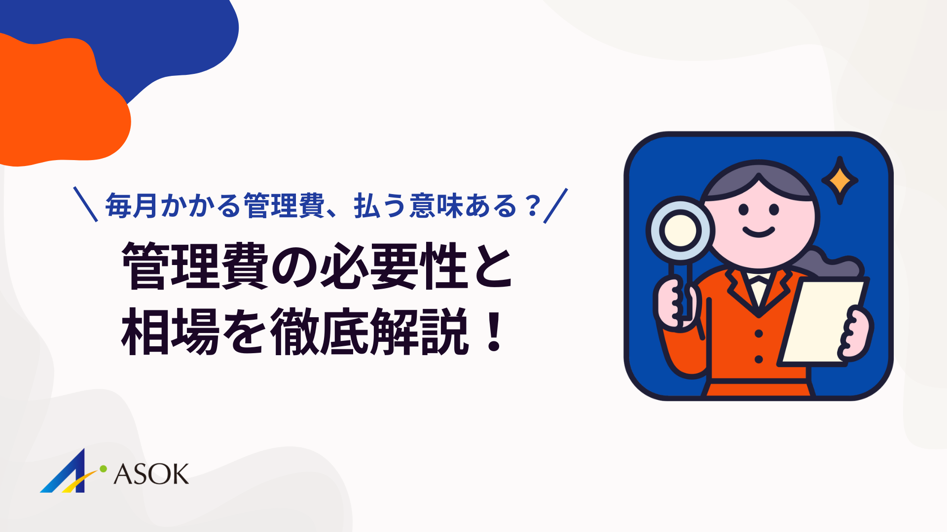 賃貸に出す際の管理費を毎月払う必要がある?管理費の必要性と相場を徹底解説!【専門家インタビューを実施!】のアイキャッチ