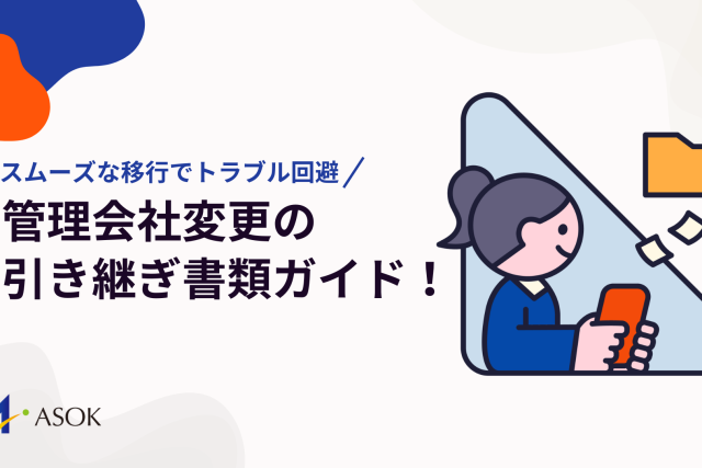 管理会社変更の引き継ぎ書類完全ガイド！スムーズな移行でトラブル回避のアイキャッチ