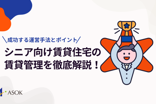 シニア向け賃貸住宅の賃貸管理を徹底解説！成功する運営手法とポイントのアイキャッチ