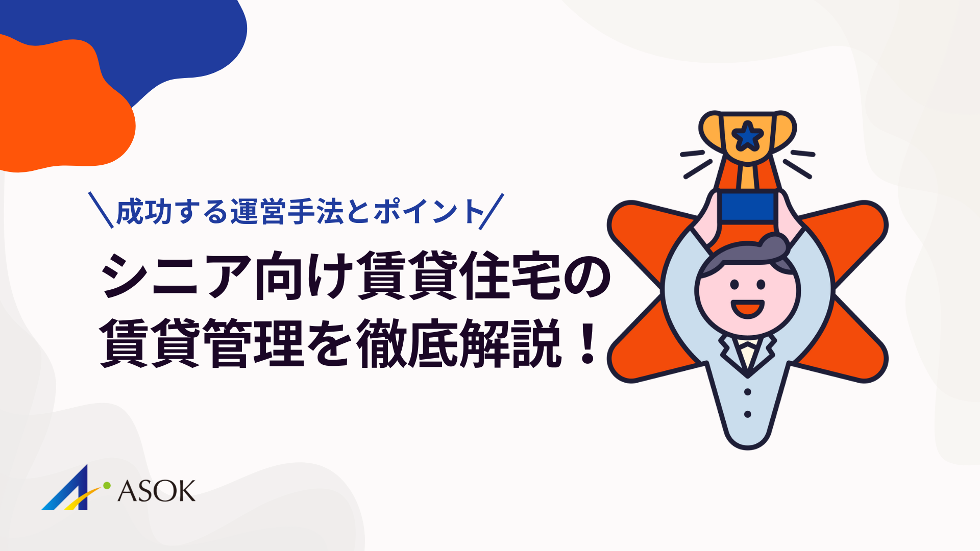 シニア向け賃貸住宅の賃貸管理を徹底解説!成功する運営手法とポイントのアイキャッチ