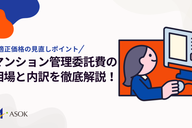 マンション管理委託費の相場と内訳を徹底解説！適正価格の見直しポイントのアイキャッチ