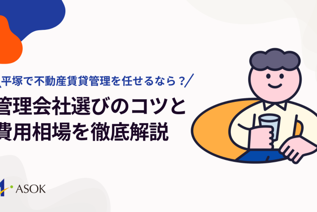 平塚で不動産賃貸管理を任せるなら？管理会社選びのコツと費用相場を徹底解説のアイキャッチ