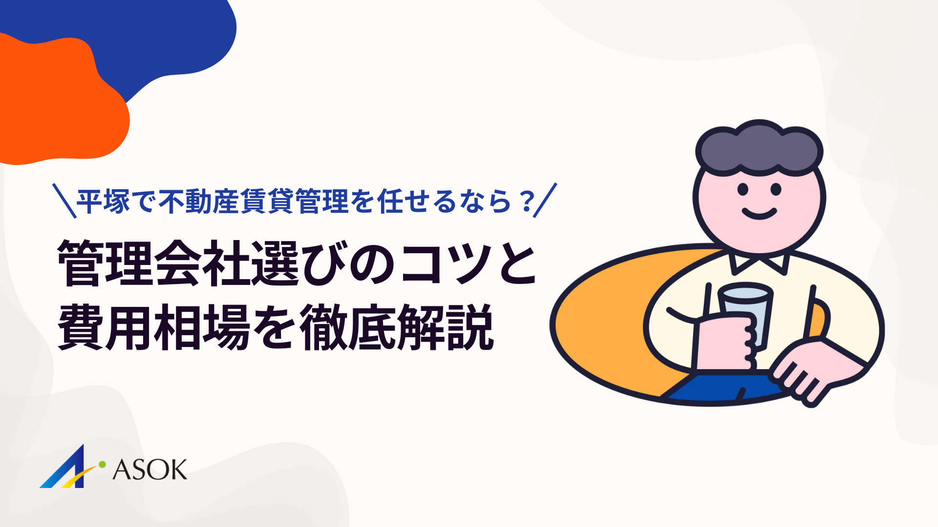 平塚で不動産賃貸管理を任せるなら?管理会社選びのコツと費用相場を徹底解説のアイキャッチ