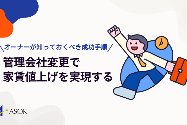 管理会社変更で家賃値上げを実現する方法！オーナーが知っておくべき成功手順のアイキャッチ
