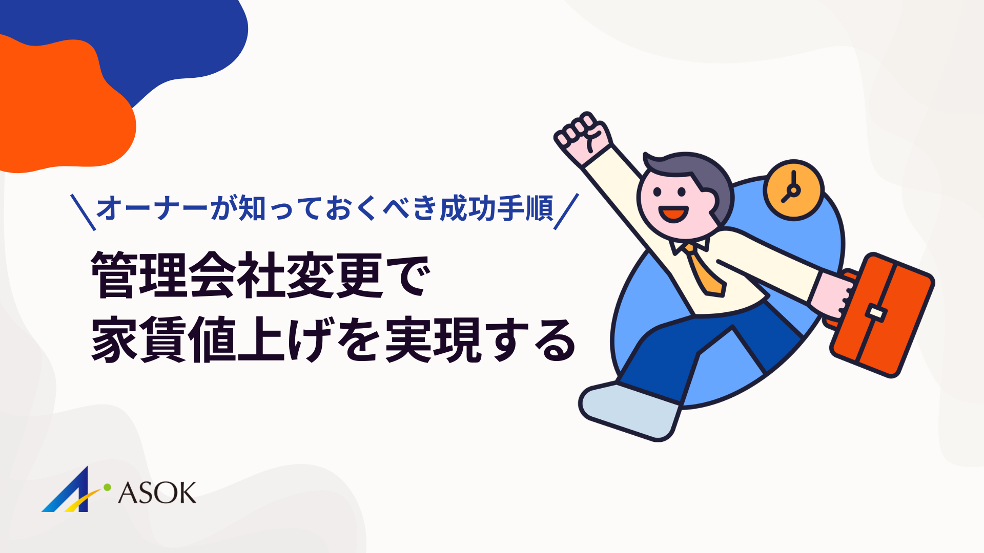 管理会社変更で家賃値上げを実現する方法!オーナーが知っておくべき成功手順のアイキャッチ