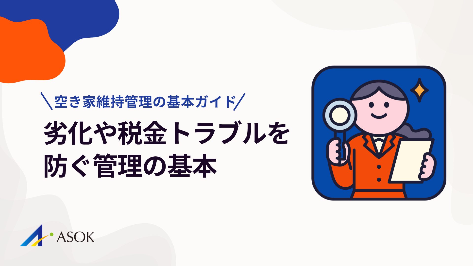 空き家維持管理の基本ガイド｜劣化・税金・近隣トラブルを防ぐ管理のコツのアイキャッチ
