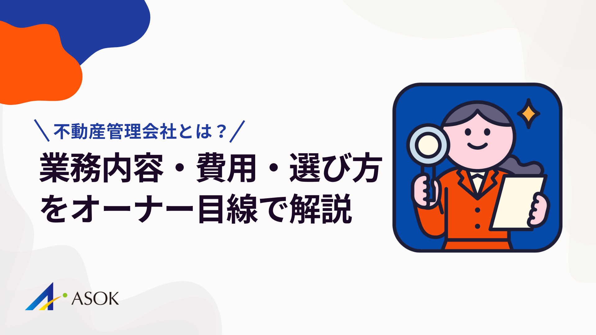 不動産管理会社とは？業務内容・費用・選び方をオーナー目線で解説のアイキャッチ