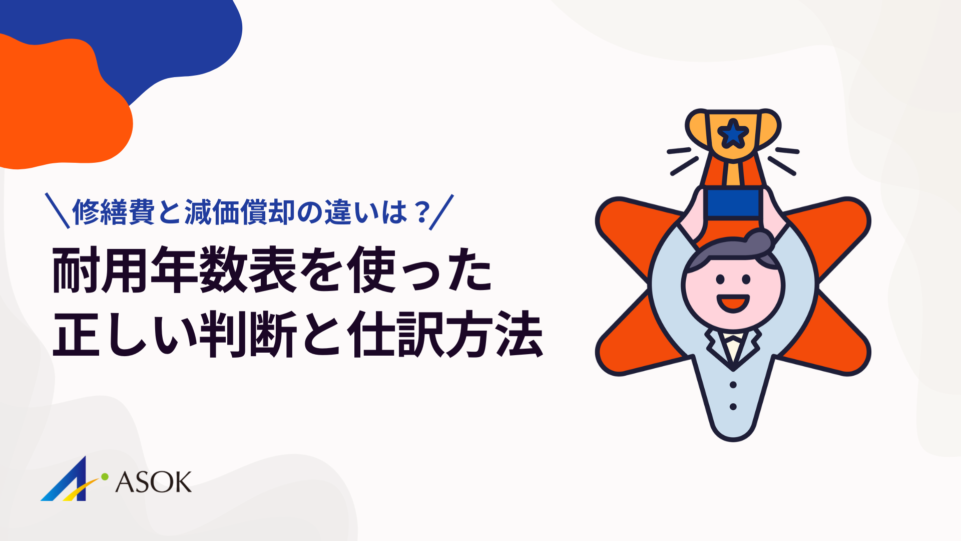 修繕費と減価償却の違いとは？耐用年数表を使った正しい判断と仕訳のポイントのアイキャッチ