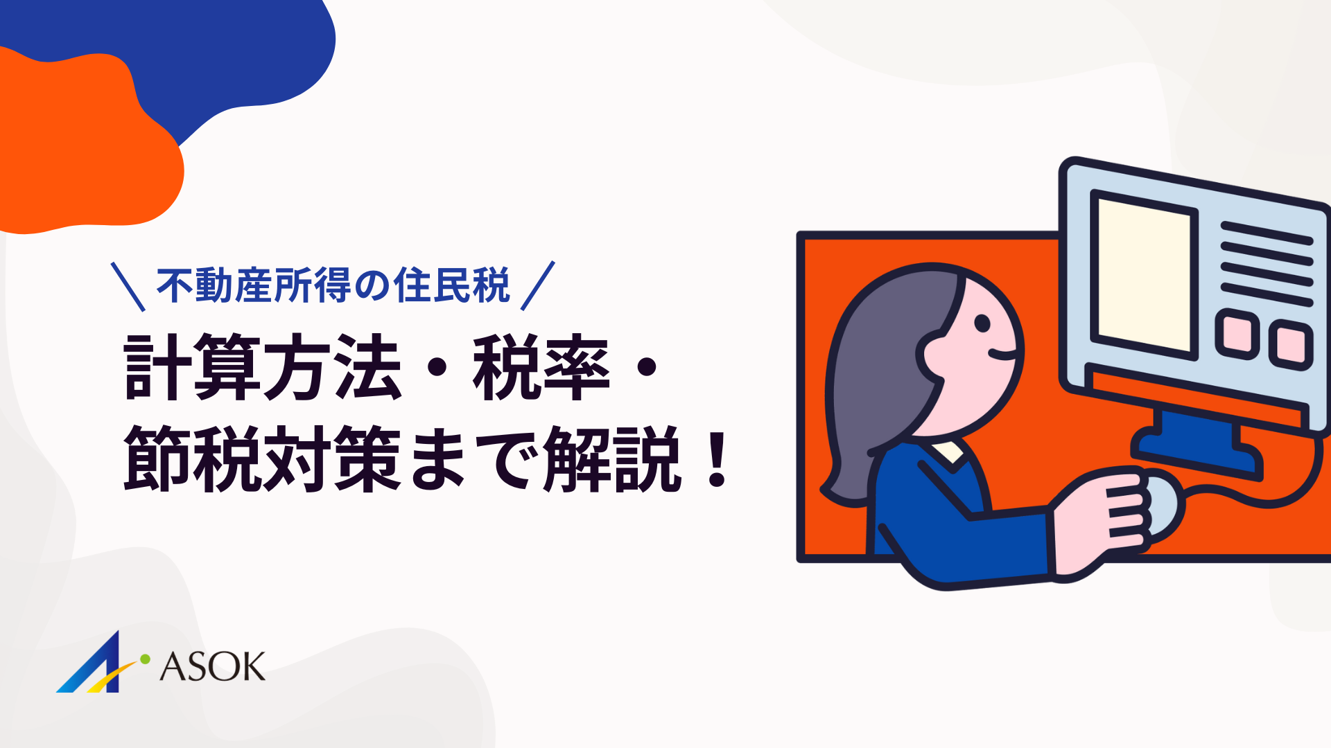 不動産所得の住民税｜計算方法・税率・節税対策までこれ1本でわかるのアイキャッチ