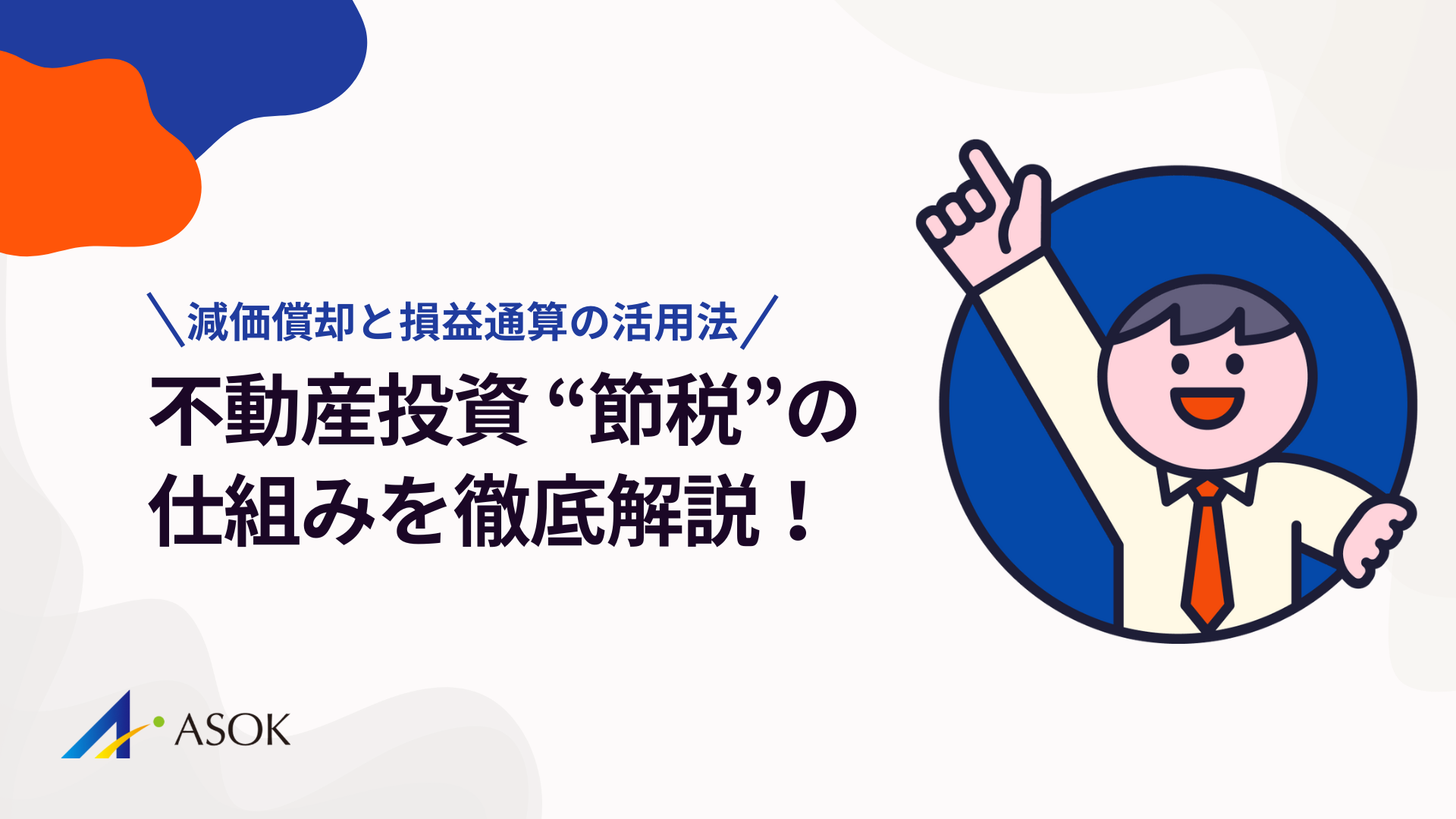 不動産投資 節税 仕組みを徹底解説！減価償却と損益通算の活用法のアイキャッチ