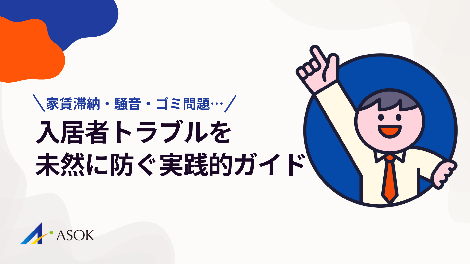 家賃滞納・騒音・ゴミ問題…入居者トラブルを未然に防ぐための実践的ガイドのアイキャッチ