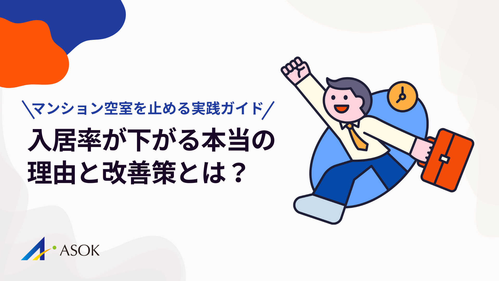 入居率が下がる本当の理由と改善策｜マンション空室を止める実践ガイドとは？のアイキャッチ