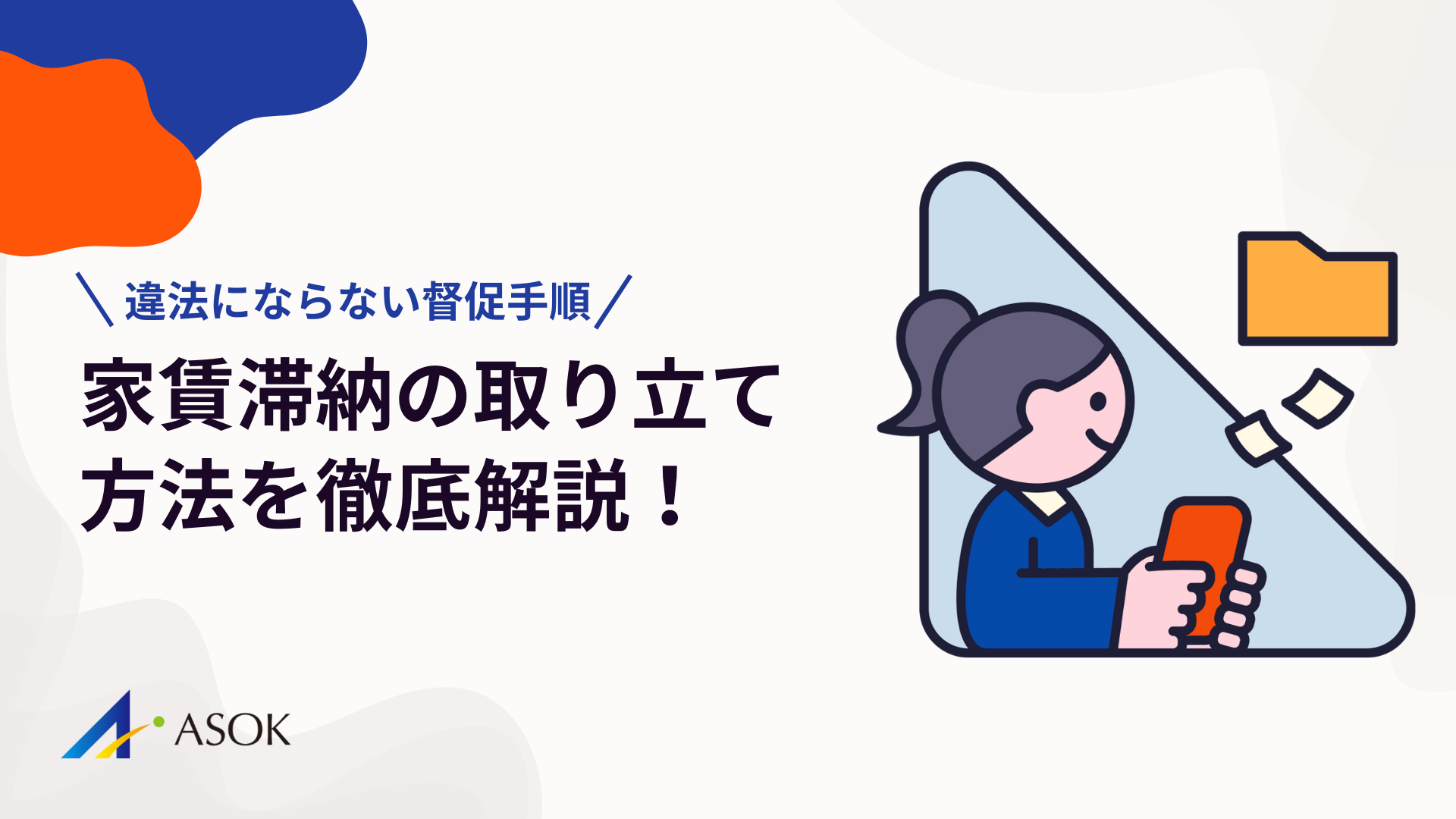 家賃滞納の取り立て方法を徹底解説！違法にならない督促手順とポイントのアイキャッチ