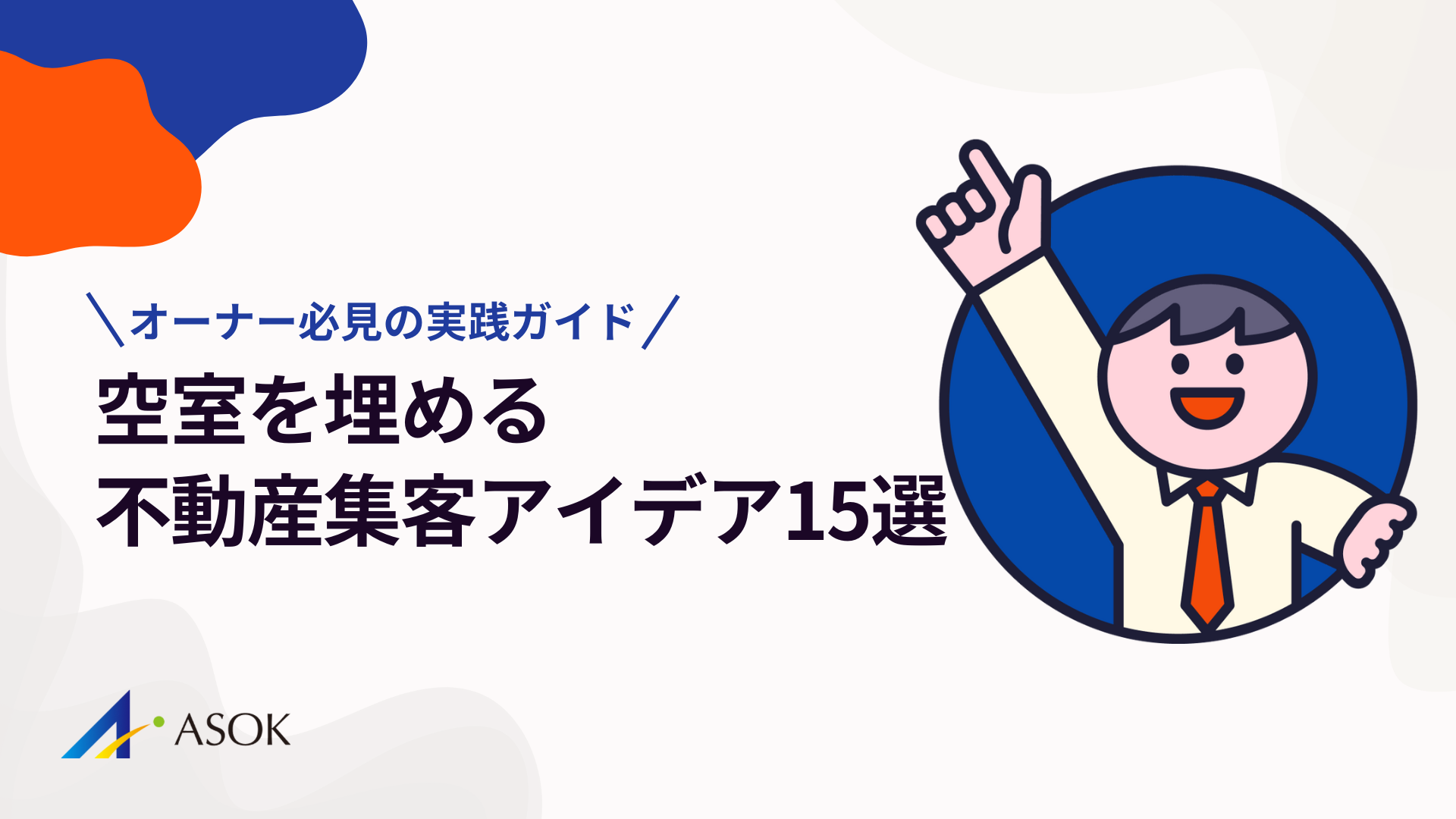 不動産集客アイデア15選｜空室を埋めるオーナー必見の実践ガイドのアイキャッチ