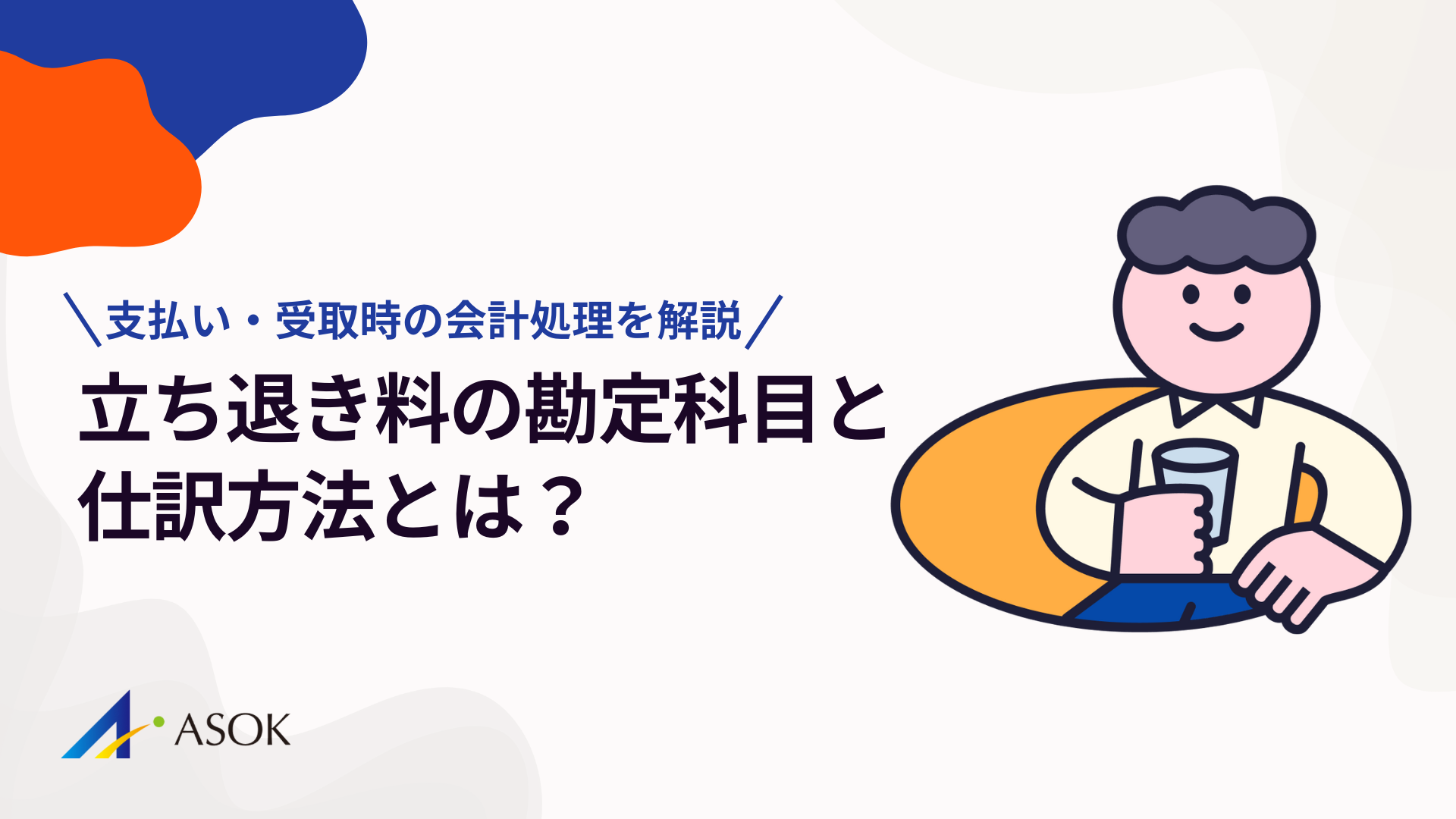 立ち退き料の勘定科目と仕訳方法｜支払い・受取時の会計処理を解説のアイキャッチ
