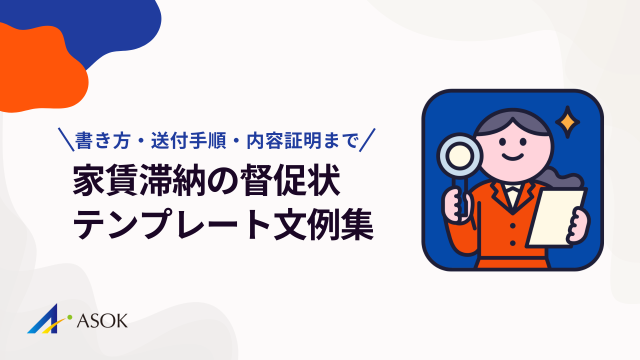 家賃滞納の督促状テンプレート文例集｜書き方・送付手順・内容証明まで完全解説のアイキャッチ
