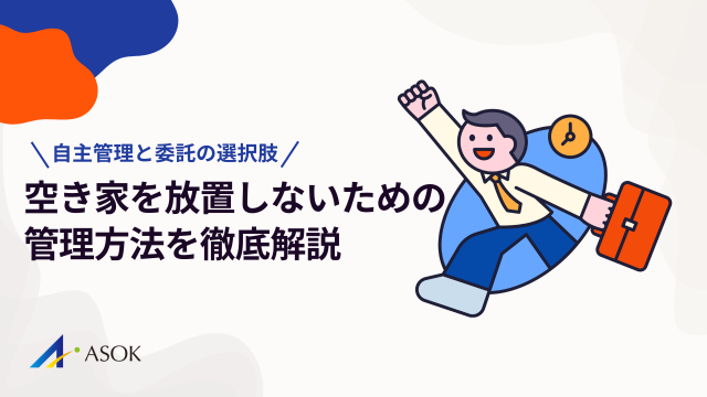 空き家を放置しないための管理方法を徹底解説｜自主管理と委託の選択肢のアイキャッチ